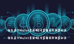 谢尔盖TPWallet靠谱吗？专家