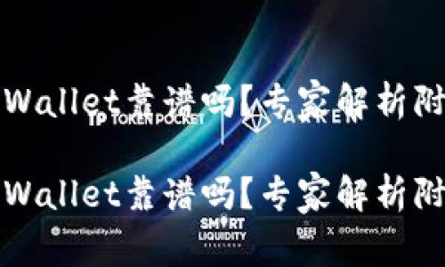 谢尔盖TPWallet靠谱吗？专家解析附独家秘诀

谢尔盖TPWallet靠谱吗？专家解析附独家秘诀