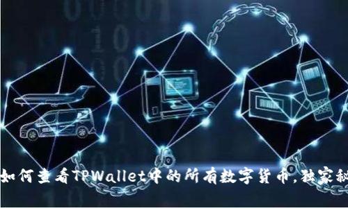 专家揭秘：如何查看TPWallet中的所有数字货币，独家秘诀告诉你！