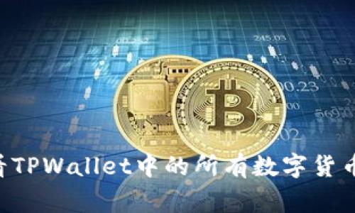 专家揭秘：如何查看TPWallet中的所有数字货币，独家秘诀告诉你！