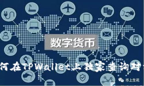 专家告诉你：如何在TPWallet上独家查询对方持币量的秘诀