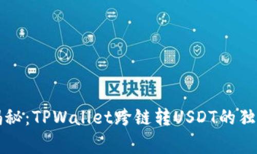 专家揭秘：TPWallet跨链转USDT的独家秘诀