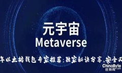 2018年以太坊钱包专家推荐：独家秘诀分享，安全