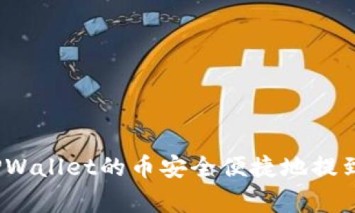 专家揭秘:如何将TPWallet的币安全便捷地提到交易所的独家秘诀