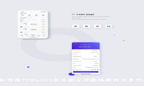专家揭秘:如何将TPWallet的币安全便捷地提到交易所的独家秘诀