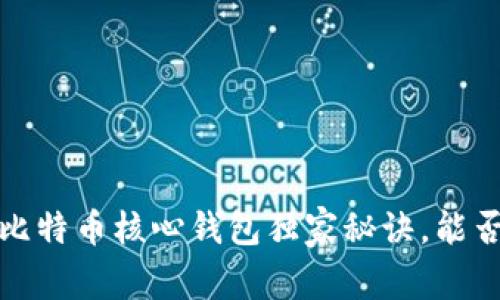 专家揭秘：比特币核心钱包独家秘诀，能否用于挖矿？