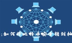 专家独家揭秘：如何将比特币安全转到柚子钱包
