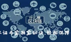以太坊钱包认证专家独家秘诀，轻松保障你的资