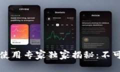 以太坊钱包私钥使用专家独家揭秘：不可或缺的