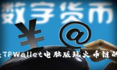 专家揭秘：TPWallet电脑版玩