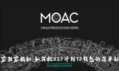 专家独家揭秘：如何把XRP冲到TP钱包的简单秘诀