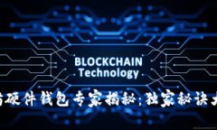 以太坊硬件钱包专家揭秘：独家秘诀大比拼！