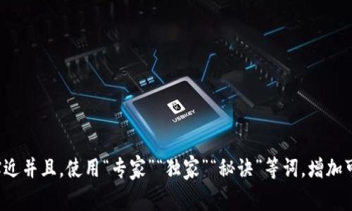 思考一个贴近并且，使用“专家”“独家”“秘诀”等词，增加可信度，放进