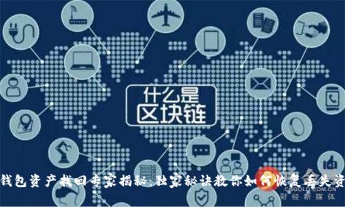 TP钱包资产找回专家揭秘：独家秘诀教你如何恢复丢失资金