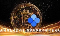 以太坊钱包专家指导：独家秘诀教你轻松查看走