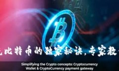 火币钱包充比特币的独家秘诀，专家教你轻松操