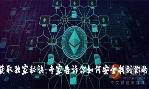 TPWallet秘钥获取独家秘诀：专家告诉你如何安全找到你的TPWallet秘钥！