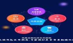 以太坊钱包使用指南：专家揭秘是否需要翻墙的