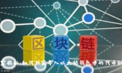 专家揭秘：如何独家导入以太坊钱包中的代币秘