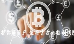 专家揭秘：保护你的资产，使用官方比特币钱包