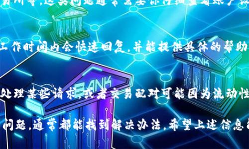 在使用TPWallet进行买币时遇到不能买入的情况，可能会让人感到困惑和沮丧。下面我将详细介绍一些可能的原因以及对应的解决方案，帮助你排查问题并顺利进行交易。

一、检查网络连接
首先，确保你的网络连接是稳定的。有时候，如果你的网络不够稳定或者信号不强，可能会导致TPWallet无法正常工作。试着换个网络，比如从Wi-Fi切换到移动数据，看看是否有改善。

二、确认钱包安全性
TPWallet是一款安全性很高的钱包应用，但你也要确保自己的设备没有受到威胁。请检查手机或电脑是否有恶意软件，定期更新操作系统和应用程序也是非常重要的。

三、检查币种支持情况
并不是所有币种都支持通过TPWallet直接购买。有时候你想购买的币种可能暂时不在该钱包支持的列表中。建议你在TPWallet的官方网站或者应用内查看支持的币种列表，确保你所要买的币种是可以交易的。

四、充值金额是否满足要求
在进行购买之前，某些交易平台可能会有最低充值金额要求。如果你尝试购买的金额低于要求，有可能会导致交易失败。再检查一下你要购买的金额是否符合平台的规定。

五、确认账户设置
有时候，交易失败可能跟你设置的账户信息有关，比如实名认证没通过、没有绑定交易所等。这类问题通常需要你仔细查看账户设置，确认所有信息都已完善。

六、联系客服支持
如果你排查了以上问题仍然无法买入，不妨尝试联系TPWallet的客服。他们通常在工作时间内会快速回复，并能提供具体的帮助。

七、市场状况
最后，也要考虑市场的状况。在某些情况下，市场的极端波动可能会导致交易所无法处理某些请求，或者交易配对可能因为流动性不足而无法完成。

总而言之，TPWallet买币时如果遇到买不进去的情况，别着急，仔细检查这些常见的问题，通常都能找到解决办法。希望上述信息能帮到你，祝你在数字货币的投资旅程中顺利成功！如果还有其他问题，随时问我哦！