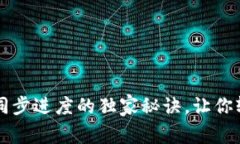 专家揭晓狗狗币钱包同步进度的独家秘诀，让你