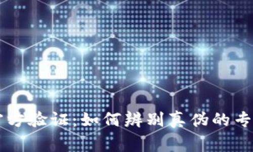 TPWallet官方验证：如何辨别真伪的专家独家秘诀