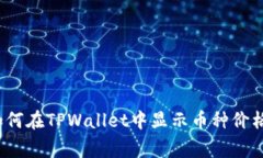专家揭秘：如何在TPWalle