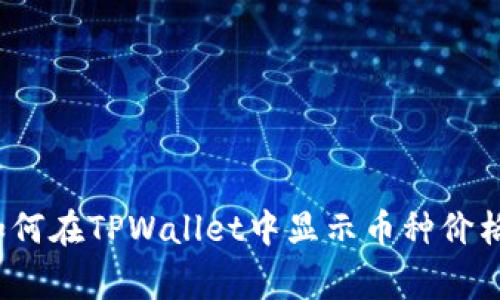 专家揭秘：如何在TPWallet中显示币种价格的独家秘诀