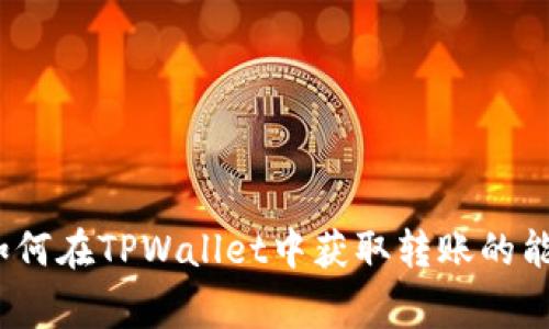 专家揭秘：如何在TPWallet中获取转账的能量独家秘诀