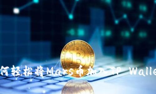 专家揭秘：如何轻松将Mars币加入TP Wallet的独家秘诀