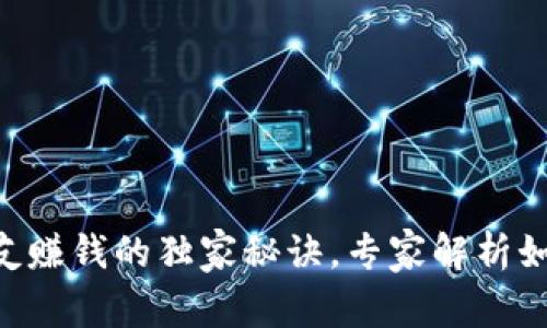 TPWallet推荐好友赚钱的独家秘诀，专家解析如何轻松赚取利润！