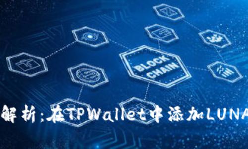 专家独家解析：在TPWallet中添加LUNA币的秘诀