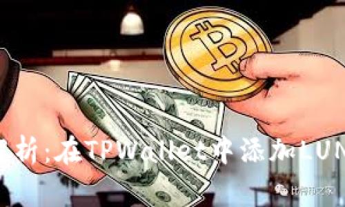 专家独家解析：在TPWallet中添加LUNA币的秘诀