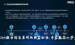 TPWallet提币到交易所的独家秘诀：专家教你一步步