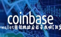 专家揭秘：tpwallet转错地址后能否找回？独家秘诀