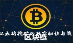 专家揭秘：以太坊挖矿的独家秘诀与钱包使用技