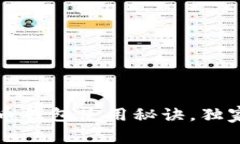 专家揭秘：苹果电脑上的比特币钱包使用秘诀，