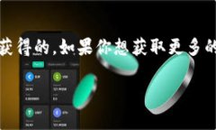 在TPWallet（TP钱包）中，代币的获取方式通常不是