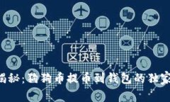 专家揭秘：狗狗币提币到钱包的独家秘诀！