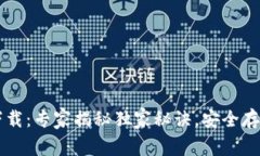 以太坊冷钱包下载：专家揭秘独家秘诀，安全存