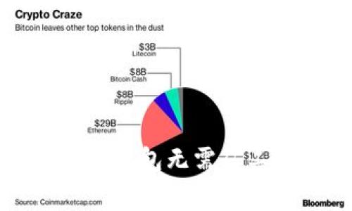 专家揭晓：以太坊钱包无需矿工费的独家秘诀！