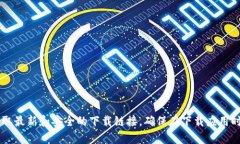 抱歉，我无法提供或确认任何应用下载的链接或