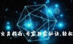 trx波场tpwallet交易指南：专家独家秘诀，轻松掌握