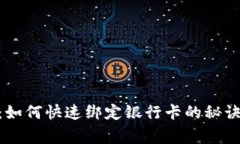 TP Wallet独家揭秘：如何快速绑定银行卡的秘诀，