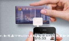 专家揭秘：如何在TPWallet上轻松交易BAG？独家秘诀