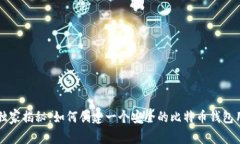 专家独家揭秘：如何创建一个安全的比特币钱包