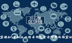 专家揭秘：手机上比特币钱包官方下载的独家秘