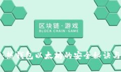 专家揭秘：热钱包以太坊