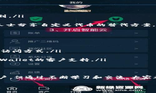 在使用TPWallet（或任何其他加密钱包）时，偶尔会遇到一些限制，比如无法自定义代币选项。用户在尝试添加自定义代币时，常常会感到困惑，尤其是对于一些新手用户。因此，了解如何解决这个问题以及其他相关的信息是非常有帮助的。

什么是TPWallet？
TPWallet是一款多功能的加密货币钱包，支持多种区块链和代币存储。它不仅方便用户进行交易，还提供了安全存储和管理资产的功能。由于其用户友好的界面，TPWallet吸引了许多加密货币爱好者，特别是那些希望轻松管理多种资产的用户。

TPWallet的限制
尽管TPWallet提供了许多优秀的功能，但有时候用户会发现没有自定义代币选项。自定义代币功能允许用户手动输入特定代币的信息，比如合约地址、符号和小数位数，以便轻松在钱包中管理这些代币。

它为什么没有自定义代币选项？
缺少自定义代币选项往往是由以下几个因素造成的：
ul
    listrong安全考虑：/strongTPWallet可能出于安全性考虑限制了自定义代币的添加，以防止用户误添加虚假或恶意代币。/li
    listrong用户体验：/strong钱包开发者有时会选择简化界面，减少复杂性，以提升用户体验，避免用户在操作过程中出现混乱。/li
    listrong市场需求：/strong如果用户对自定义代币的需求不高，开发者可能会优先考虑其他功能的开发。/li
/ul

如何添加自定义代币？
虽然没有直接的自定义代币选项，但用户仍然可以尝试以下几种方式来解决这个问题：
ul
    listrong使用官方代币列表：/strong首先确认你想添加的代币是否已经在TPWallet的官方列表中。有时候，某些热门代币已经包括在内，只需搜索即可找到。/li
    listrong查看更新：/strong保持对TPWallet的关注，定期检查钱包的更新和改进。开发者可能会在未来添加新的功能，包括自定义代币选项。/li
    listrong参与社区：/strong与其他TPWallet用户进行交流，加入相关的社交媒体群组或论坛。在这些地方，你可以分享经验，获取解决方案，甚至可以了解人士分享自定义代币的替代方案。/li
/ul

常见问题解答
在使用TPWallet时，很多用户可能会遇到类似问题，以下是一些常见的问题及其解答：
ul
    listrong我能使用手机或电脑访问TPWallet吗？/strongbr是的，TPWallet支持多种平台，包括移动设备和桌面设备，用户可以根据自己的需求选择合适的访问方式。/li
    listrong如何确保我的钱包安全？/strongbr确保启用两步验证，定期备份助记词，并警惕任何可能的钓鱼网站和应用。/li
    listrong如果我的代币不显示该怎么办？/strongbr首先确认该代币确实在TPWallet支持的资产列表中。如果仍有问题，可以尝试重新启动应用，或联系TPWallet的客户支持。/li
/ul

结论
尽管TPWallet暂时没有添加自定义代币的选项，但用户可以通过以上提到的方法有效管理自己的数字资产。这个过程可能会带来一些挑战，尤其是对于新手用户，但通过不断学习和交流，大家都能找到合适的解决方案。总之，加密货币的世界既复杂又有趣，希望每位用户都能在这里获取到适合自己的工具和知识，让数字资产管理变得更加简单和愉快。

通过以上介绍，相信你对于TPWallet的使用有了更深入的了解，若有其他问题，欢迎随时进行交流与探讨。